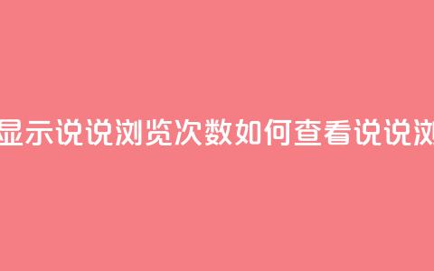 qq怎么不显示说说浏览次数(如何查看QQ说说浏览次数) 第1张 qq怎么不显示说说浏览次数(如何查看QQ说说浏览次数) 第1张