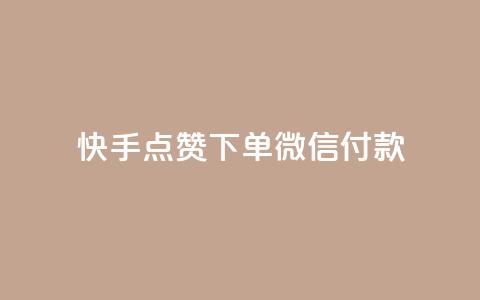 快手点赞下单微信付款,空间访客量网站 - qq空间十万访客怎么做 DNF手游科技免费 第1张