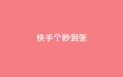 快手100个秒到张,KS业务下单平台最新 - 快手抖音红头流软件 快手打call怎么买 第1张 快手100个秒到张,KS业务下单平台最新 - 快手抖音红头流软件 快手打call怎么买 第1张