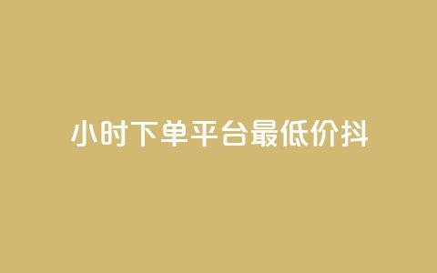 24小时下单平台最低价抖,nap6科技网自助平台 - 快手涨赞涨流量 闲鱼业务自助网站 第1张 24小时下单平台最低价抖,nap6科技网自助平台 - 快手涨赞涨流量 闲鱼业务自助网站 第1张