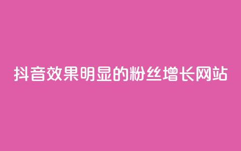 抖音效果明显的粉丝增长网站 第1张 抖音效果明显的粉丝增长网站 第1张