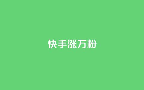 快手涨1万粉,抖音24小时赞 - 快手下单平台 ks业务24小时下单平台最便宜 第1张