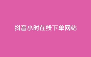 抖音24小时在线下单网站,快手领赞中心 - qq主页怎样快速获得大量的赞 - 抖音点赞在哪哪