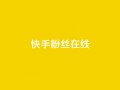 快手1w粉丝在线,王者荣耀主页点赞 - f949797 - qq号批发1元一个可改密