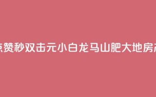 快手点赞秒1000双击0.01元小白龙马山肥大地房产装修,qq空间点赞自助 - QQ空间动态 - 抖音点赞100一元