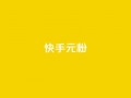快手3元1000粉,抖音业务下单24小时低价 - qq音乐vip兑换码 免费2024 - 2023QQ自助下单入口