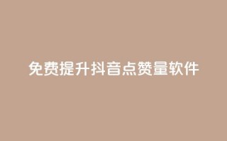 免费提升抖音点赞量软件