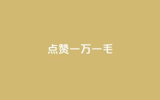 QQ点赞一万一毛,qq自助下单服务平台 - 快手业务平台24小时在线 - 抖音做评论任务是诈骗吗