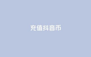 充值抖音币 - 轻松充值抖音币，畅享无限精彩内容!
